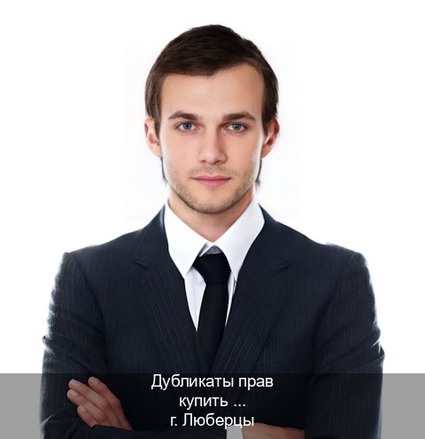 Получить корочки в г. Люберцы (Дубликаты прав купить в Люберцах) - инструктор Игорь 74