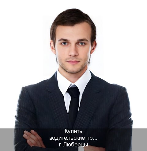 Помощь с права в г. Люберцы (Купить водительские права категории A в Люберцах — Законная схема) - инструктор Олег 33