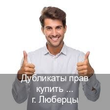 Получить удостоверение в г. Люберцы (Дубликаты прав купить в Люберцах) - инструктор Максим 53
