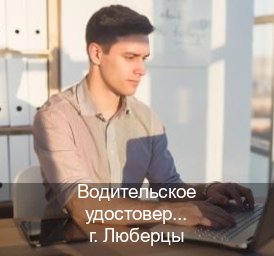 Помощь с ВУ в г. Люберцы (Водительское удостоверение купить дубликат в Люберцах — Зеркала права) - инструктор Михаил 67