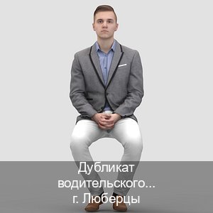 Сделать документы в г. Люберцы (Дубликат водительского купить в Люберцах — Комплексное сопровождение) - инструктор Дмитрий 77