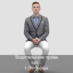 Сделать документы в г. Люберцы (Водительские права купить в Люберцах) - инструктор Сергей 7