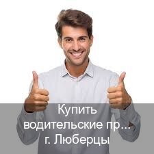 Сделать права в г. Люберцы (Купить водительские права категории E в Люберцах — Помощь при лишении) - инструктор Максим 37
