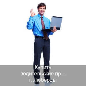 Легальные документы в г. Люберцы (Купить водительские права категории E в Люберцах — Помощь при лишении) - инструктор Андрей 56